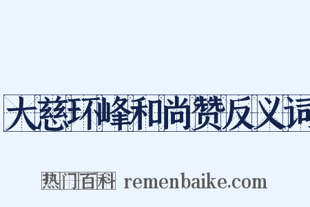 大慈环峰和尚赞反义词是什么意思的图片